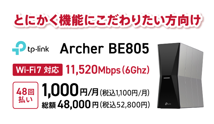 とにかく機能にこだわりたい方向け tp-link Archer EB805 Wi-Fi7対応 11,520Mbps