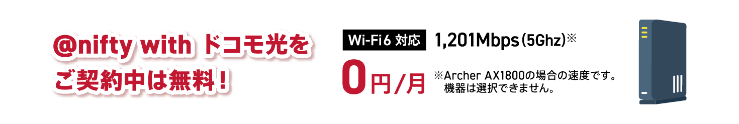@nifty with ドコモ光をご契約中は無料! 0円/月 Wi-Fi6対応 1,201Mbps