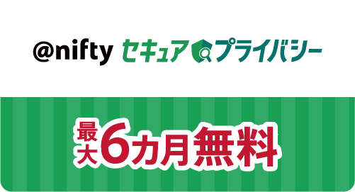 @niftyセキュアプライバシー 最大6ヶ月無料