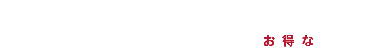 ご利用シーンに合わせて選べる!お得なプラン