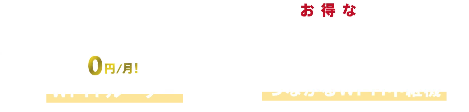 ご利用シーンに合わせて選べる!お得なプラン。Wi-FiルーターかWi-Fi中継器、どちらか選べる無料レンタル。新登場、Wi-Fi６対応ルーターとデジタル機器保障特典がセットになったルーター安心パック。