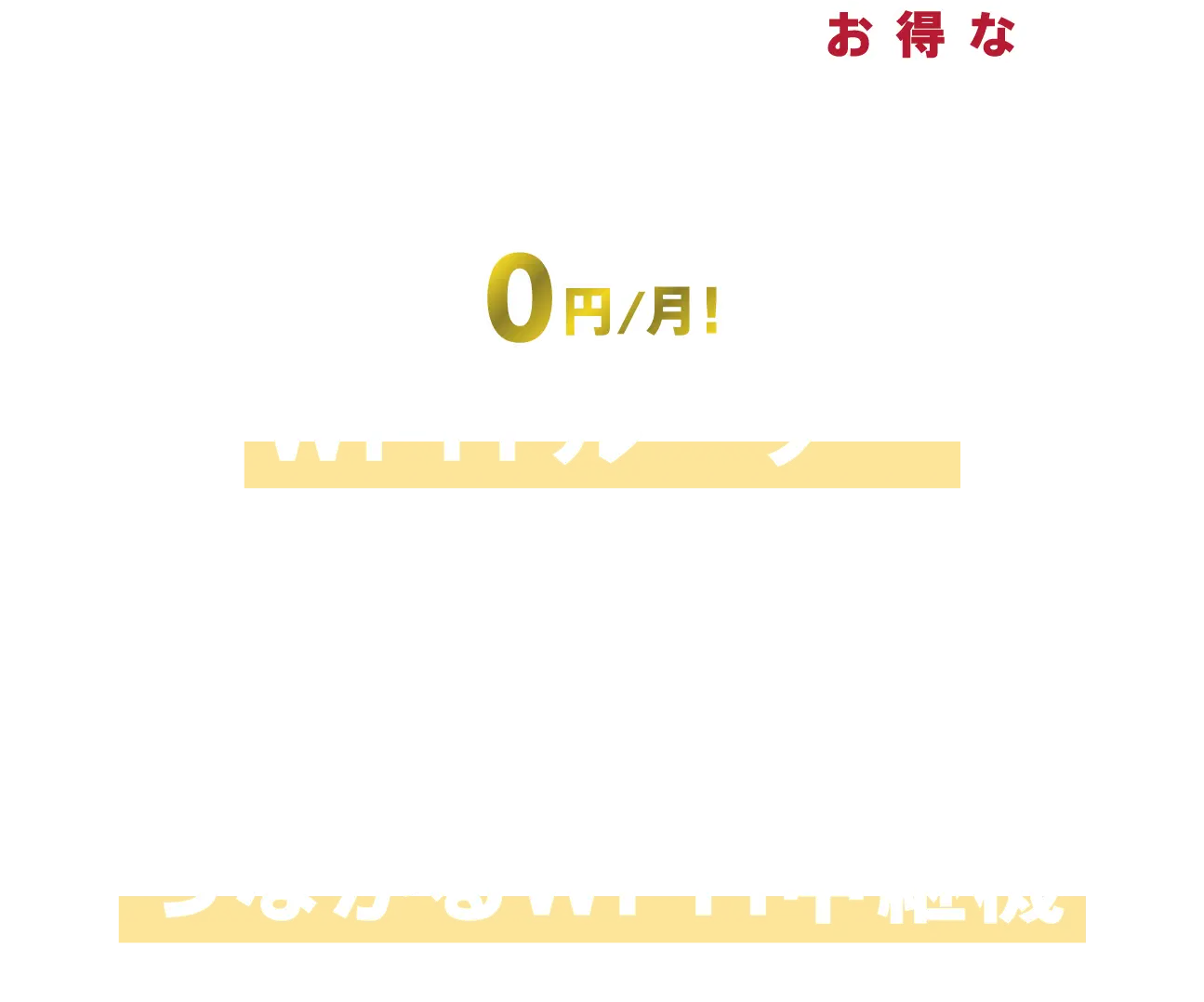 ご利用シーンに合わせて選べる!お得なプラン。Wi-FiルーターかWi-Fi中継器、どちらか選べる無料レンタル。新登場、Wi-Fi６対応ルーターとデジタル機器保障特典がセットになったルーター安心パック。