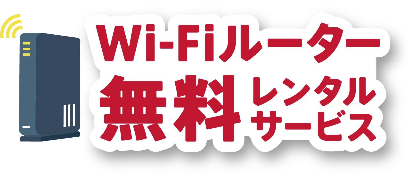 Wi-Fiルーター無料レンタルサービス