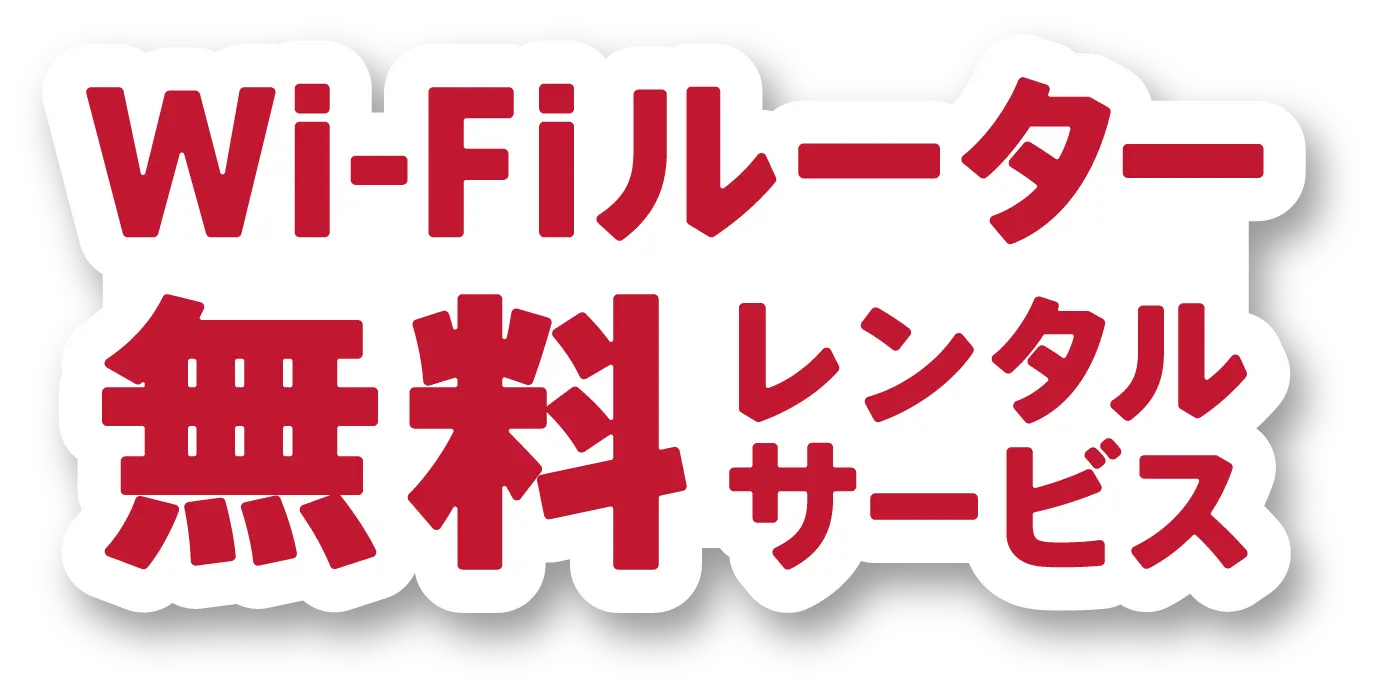 Wi-Fiルーター無料レンタルサービス