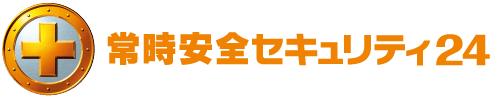 常時安全セキュリティ24