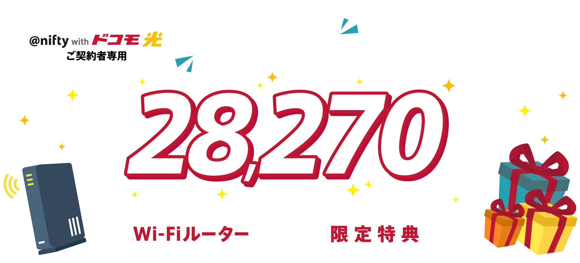 最大28,270円相当のお得な特典をご用意しました