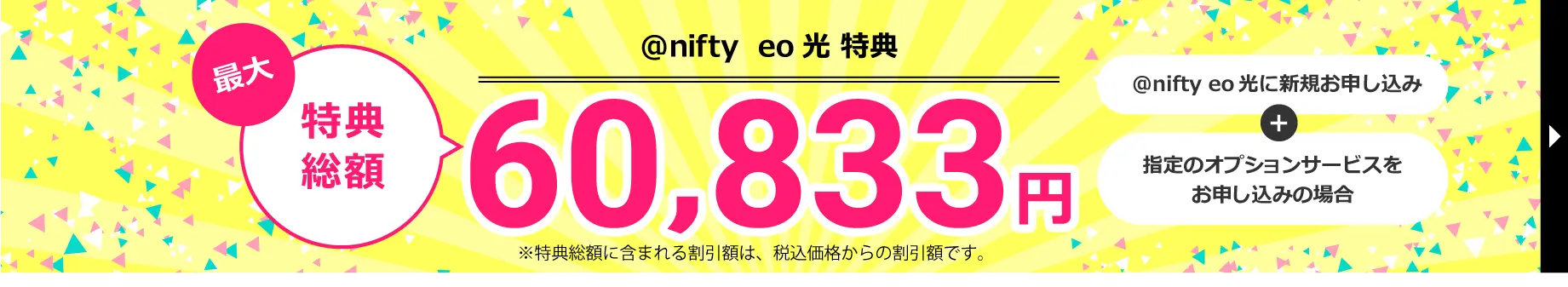 @nifty eo光 お得な申し込み特典