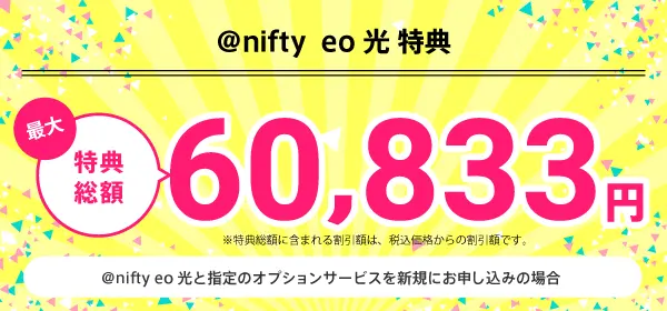 @nifty eo光 お得な申し込み特典