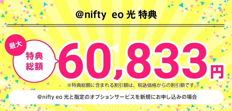 @nifty eo光 お得な申し込み特典