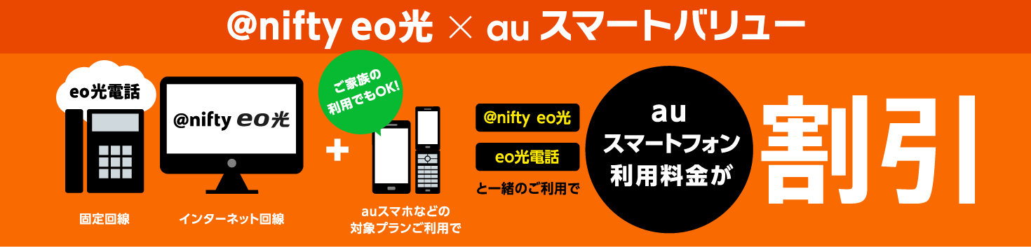 auスマートバリュー　@nifty eo光、eo光電話と一緒のご利用でauスマートフォン利用料金が割引！
