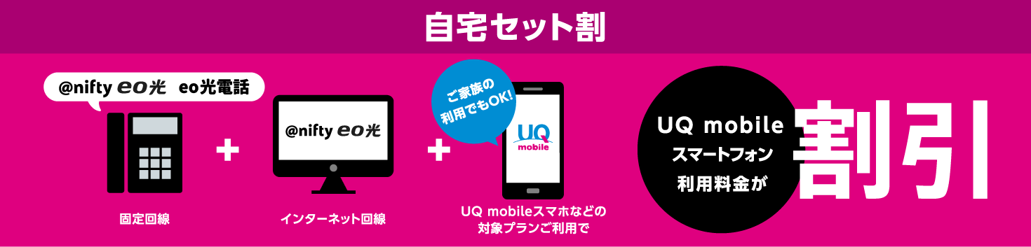 自宅セット割　@nifty eo光、eo光電話と一緒のご利用でUQ mobileスマートフォン利用料金が割引！