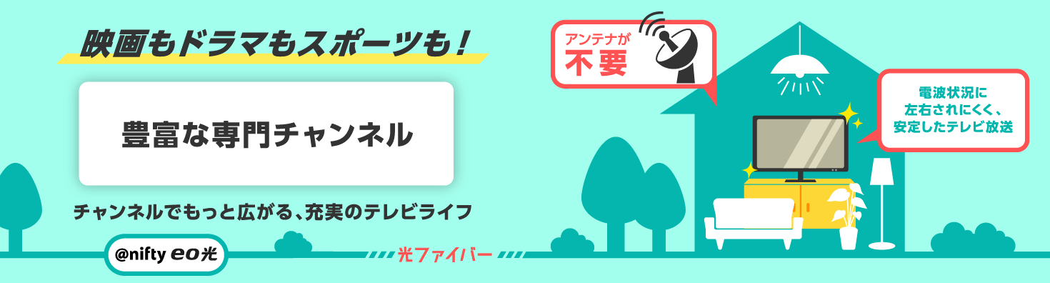 eo光テレビ 映画もドラマもスポーツも！豊富な専門チャンネル×番組単位で選べるオプション チャンネルでもっと広がる、充実のテレビライフ
