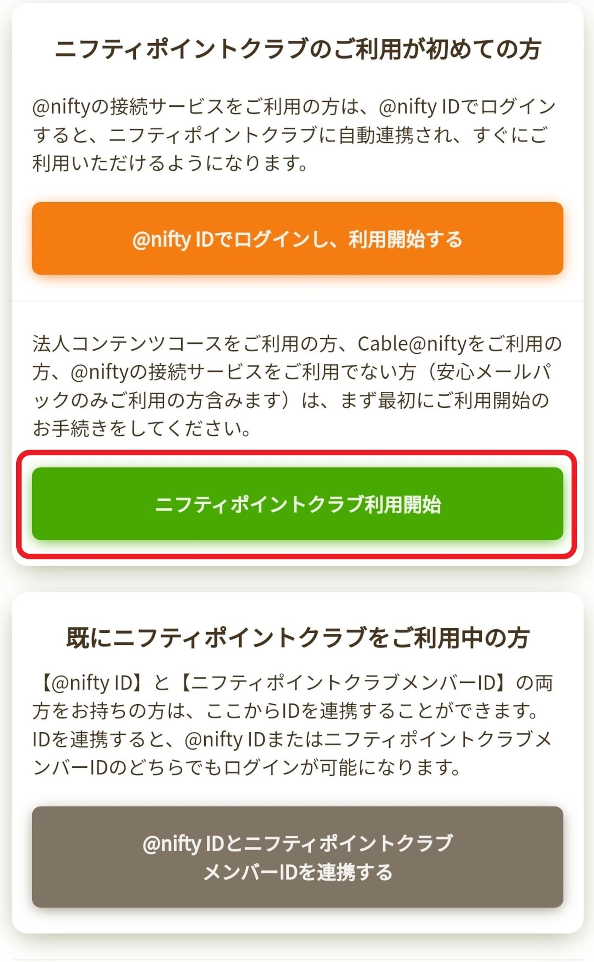 ニフティポイントクラブ利用開始