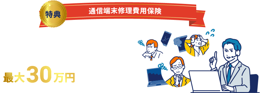 スマートフォン、パソコンなどの故障・破損・水没・盗難などにかかった費用を最大30万円まで補償