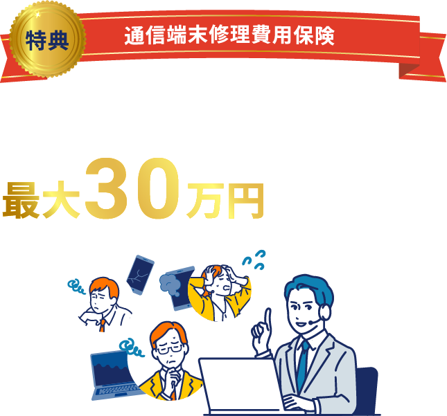 スマートフォン、パソコンなどの故障・破損・水没・盗難などにかかった費用を最大30万円まで補償