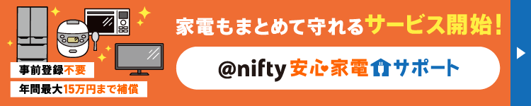 家電もまとめて守れるサービス開始！@nifty安心家電サポート