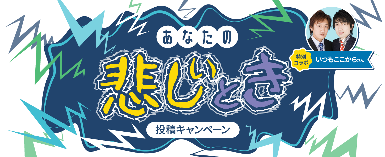 あなたの悲しいとき投稿キャンペーン 特別コラボ いつもここからさん