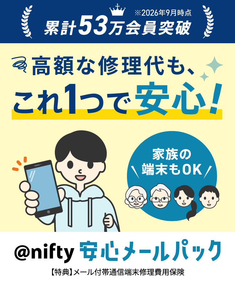 累計53万会員突破(※2026年9月時点) 高額な修理代も、これ1つで安心！家族の端末もOK @nifty安心メールパック