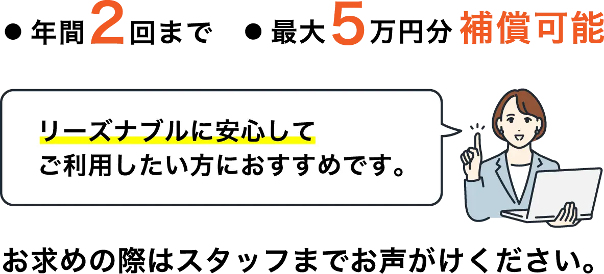 年間2回まで 最大5万円分補償可能 リーズナブルに安心してご利用したい方におすすめです。