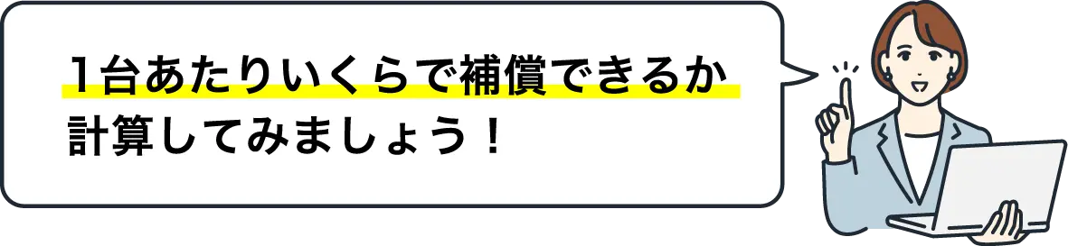 1台あたりいくらで補償できるか1台あたりいくらで補償できるか