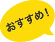 おすすめ