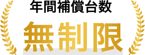 年間補償台数無制限