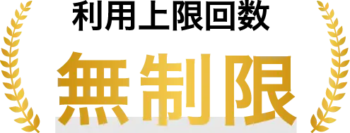 年間補償回数無制限