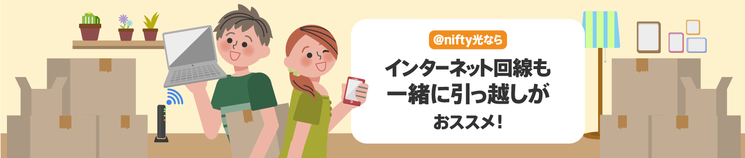 @nifty光ならインターネット回線も一緒に引っ越しがおススメ！