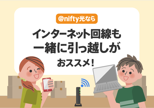 @nifty光ならインターネット回線も一緒に引っ越しがおススメ！