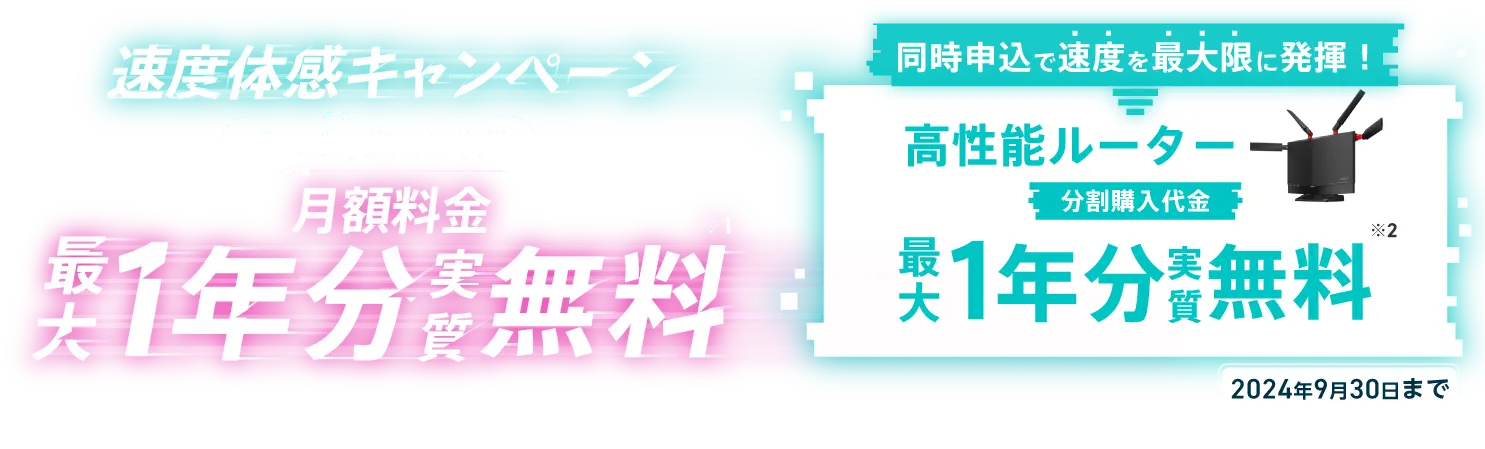 速度体感キャンペーン。@nifty光10ギガ最大1年分無料