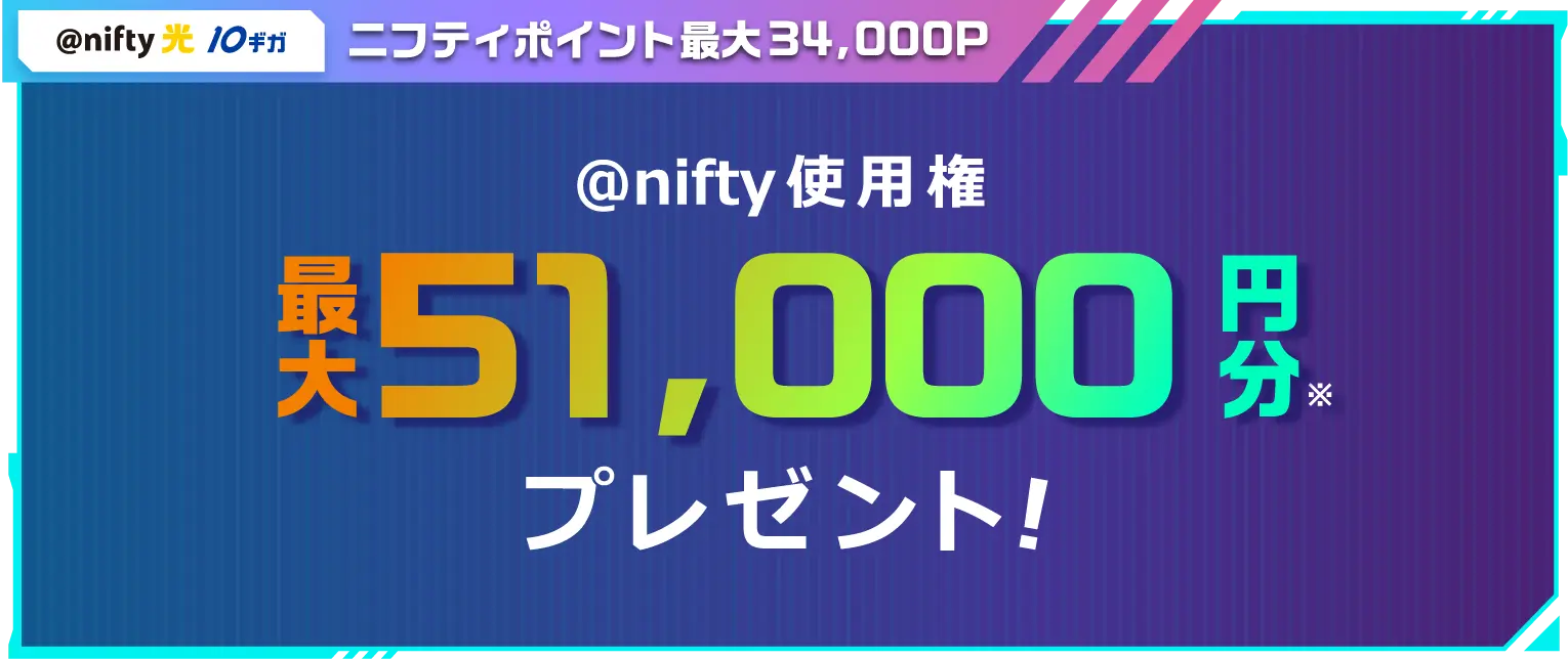 @nifty使用権最大51,000円分プレゼント