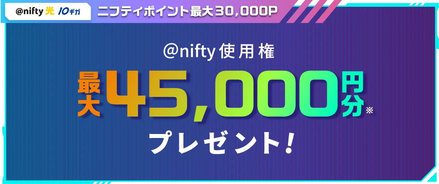 @nifty使用権最大52,500円分プレゼント