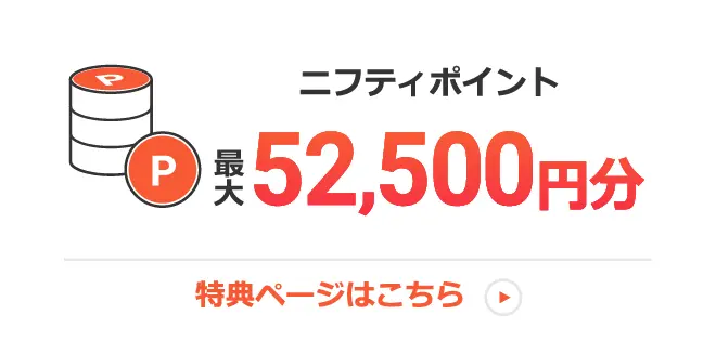 月額料金をお得に使いたい方：ニフティポイント32,222Pプレゼント