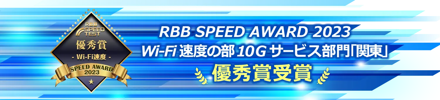 RBB SPEED AWARD 2023 Wi-Fi速度の部10Gサービス部門「関東」優秀賞受賞