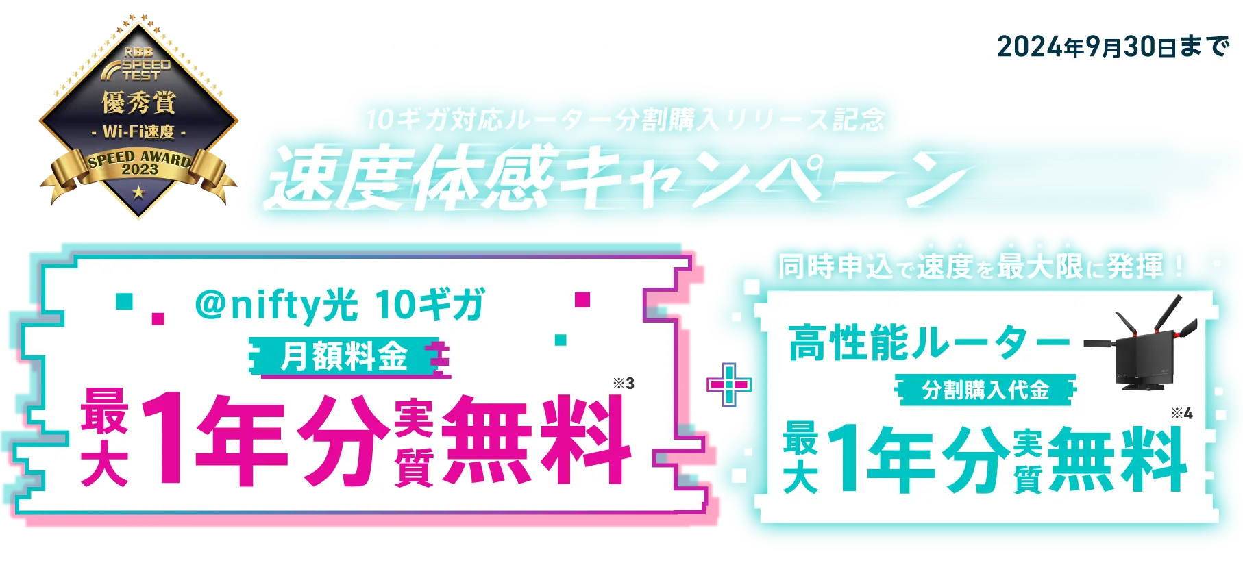 速度体感キャンペーン。@nifty10ギガ最大1年分無料