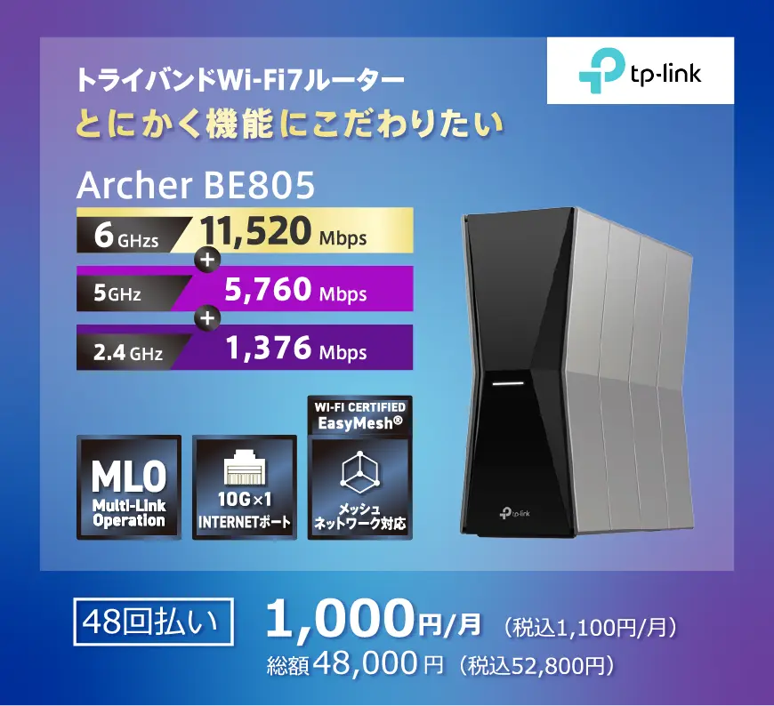 Wi-Fi7対応 とにかく機能にこだわりたい 「Archer BE805」。6GHz:11520Mbps+5GHz:5760Mbps+2.4GHz:1376Mbps