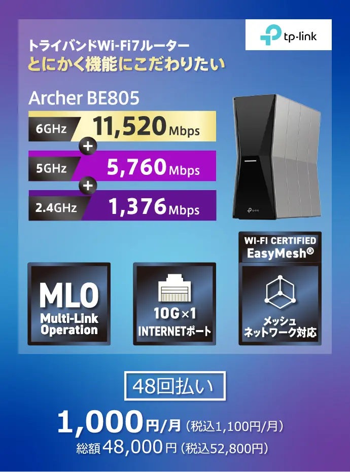 Wi-Fi7対応 とにかく機能にこだわりたい 「Archer BE805」。6GHz:11520Mbps+5GHz:5760Mbps+2.4GHz+1376Mbps