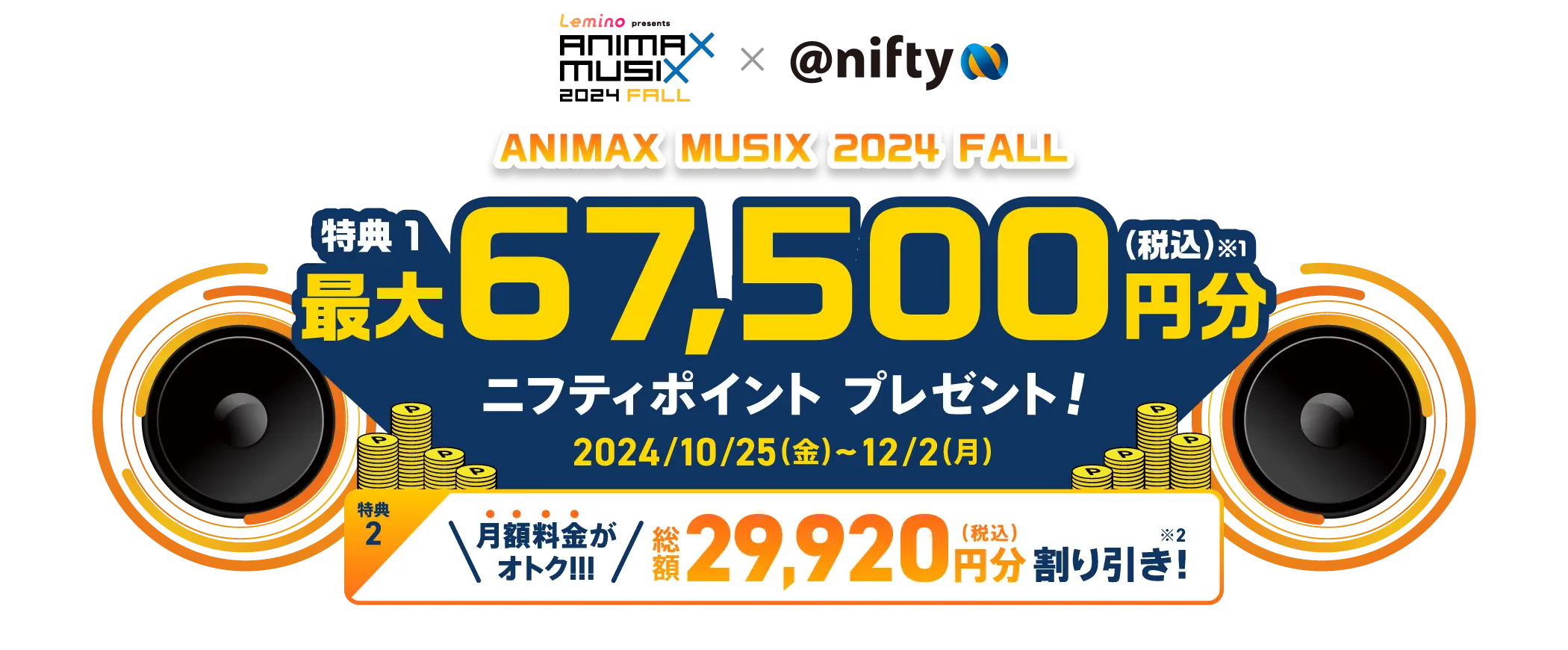 ハロウィンキャンペーン。最大86,750円相当特典