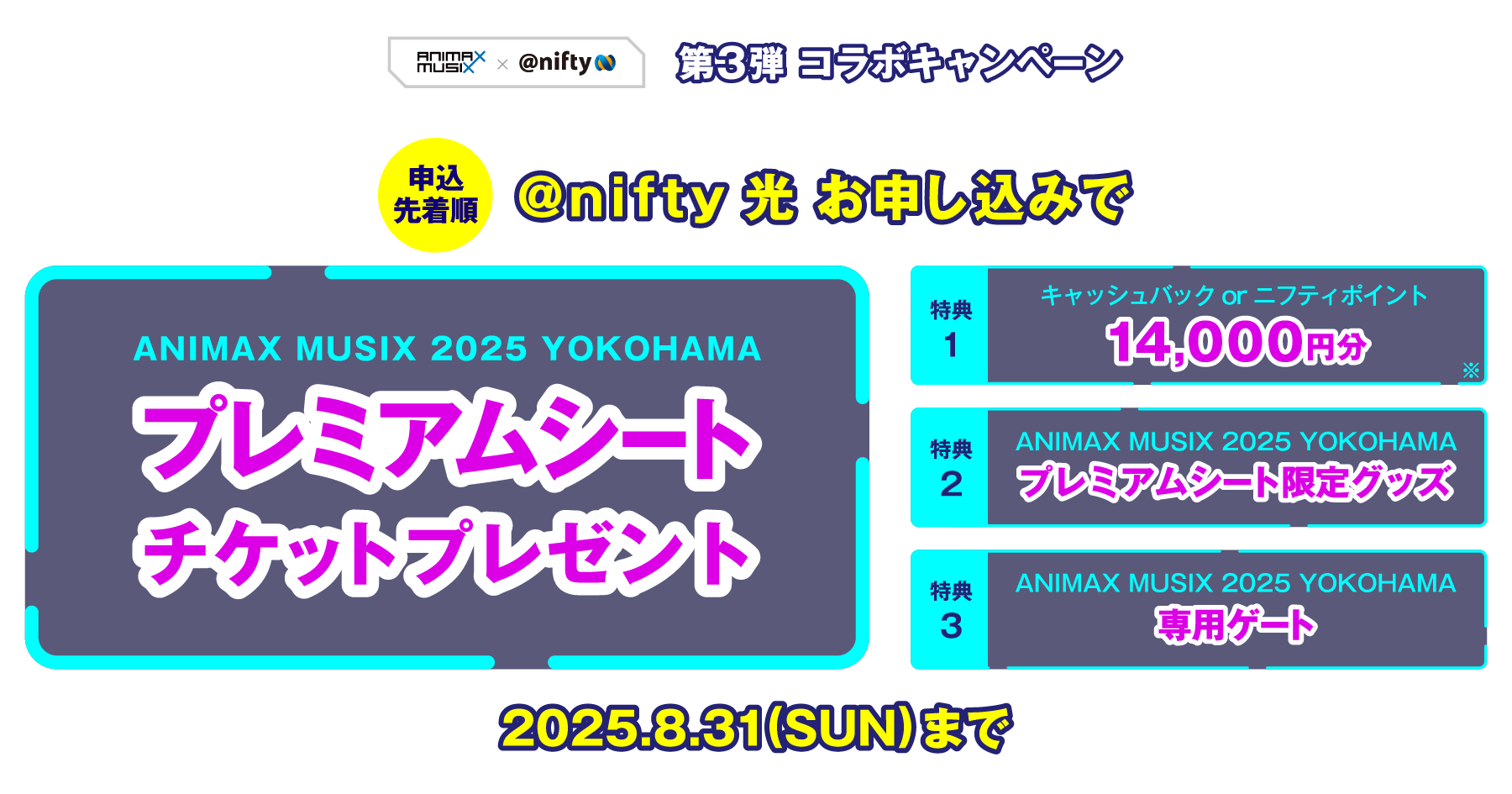 ANIMAXMUSIX 第3弾コラボキャンペーン 申込先着順 @nifty光 お申し込みでANIMAX MUSIX 2025 YOKOHAMAプレミアムシートチケットプレゼント 2025.8.31日曜まで
