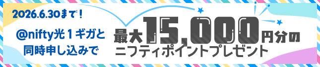 2026.6.30まで!アット・ニフティ光1ギガと同時申し込みで最大15,000円分のニフティポイントプレゼント