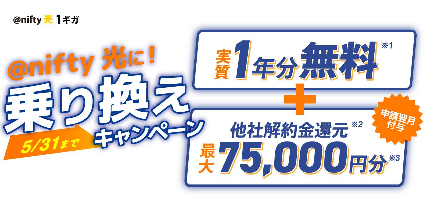 アット・ニフティ光1ギガ アット・ニフティ光に!乗り換えキャンペーン5/31まで 実質1年分無料+他社解約金還元最大75,000円分申請翌月付与