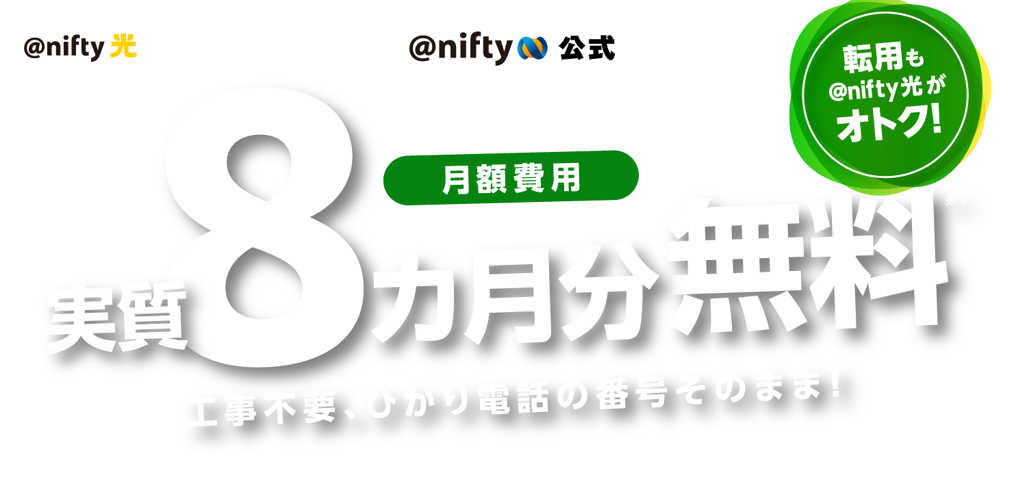 のりかえ特典過去最大還元!8月31日まで 月額料金実質1年分無料