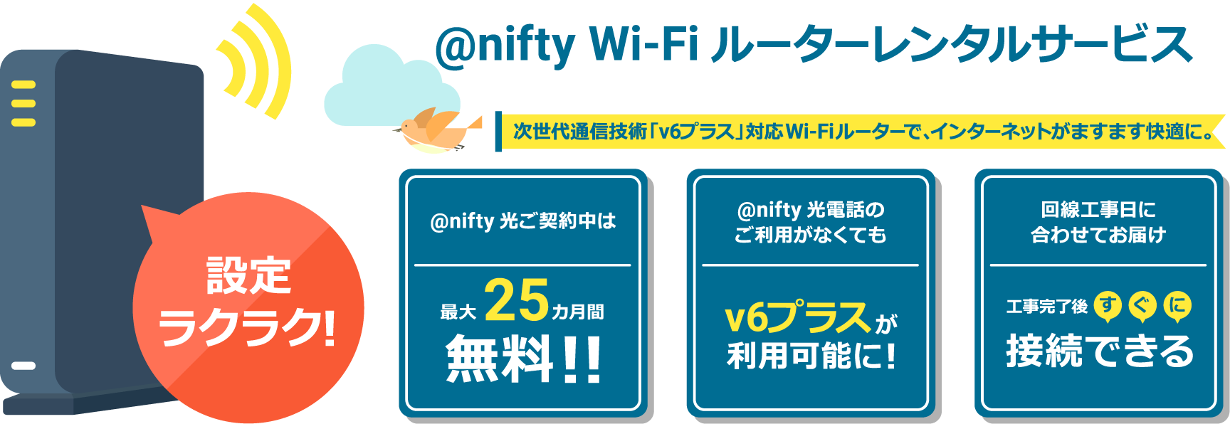 @nifty Wi-Fiルーターレンタルサービス