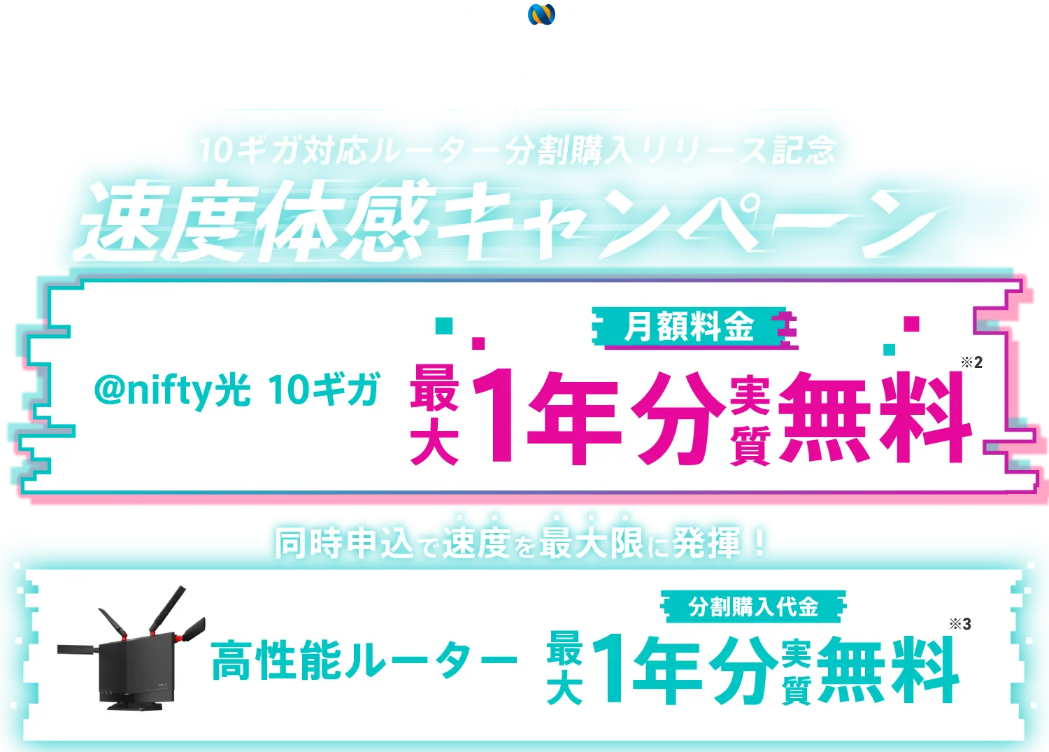 速度体感キャンペーン。@nifty光10ギガ月額料金最大1年分無料