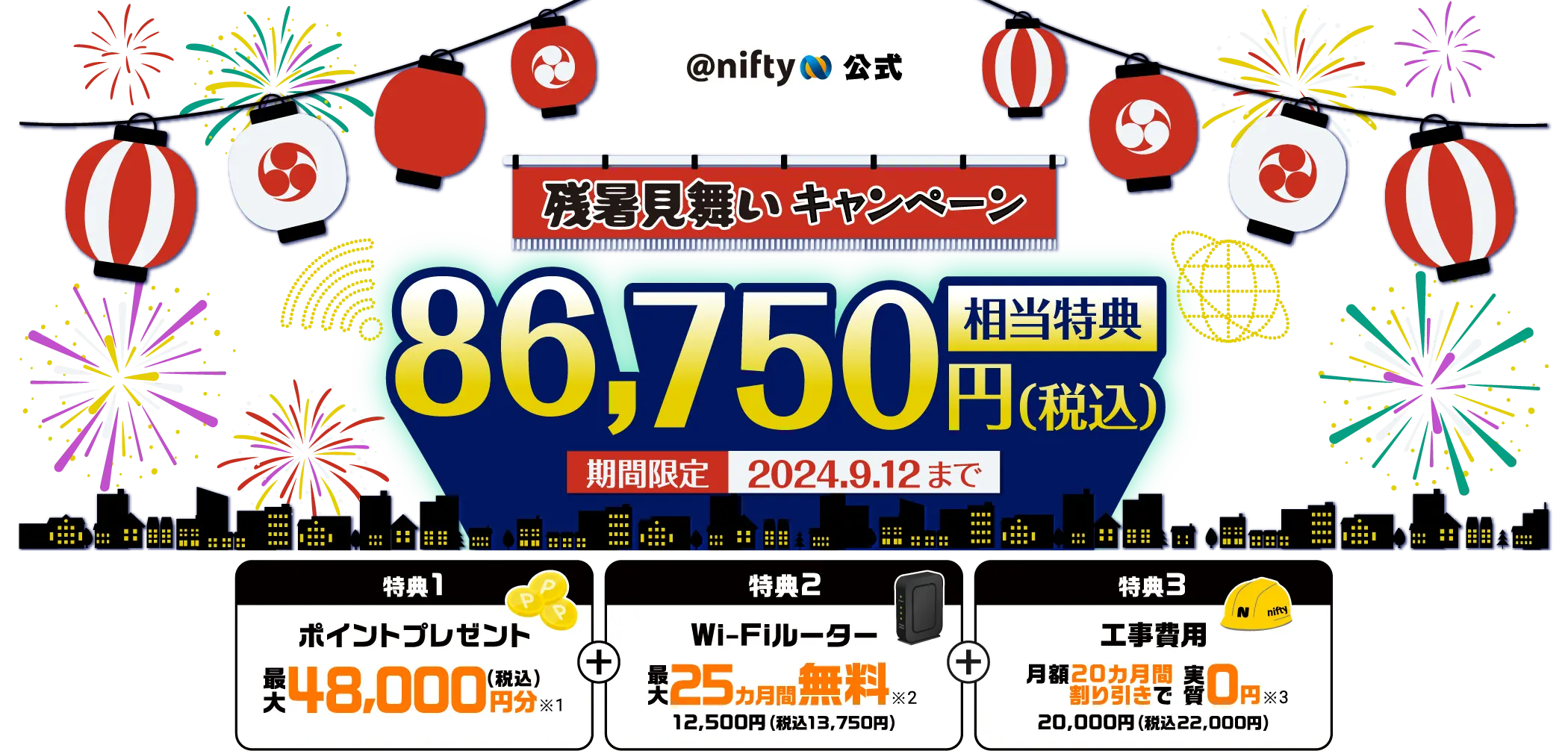 残暑見舞いキャンペーン。86,750円相当特典