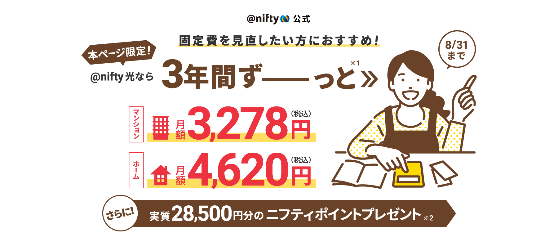 のりかえ特典過去最大還元!8月31日まで 月額料金実質1年分無料