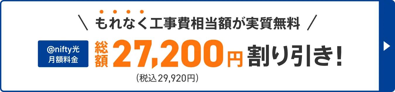 もれなく工事費相当額が実質無料