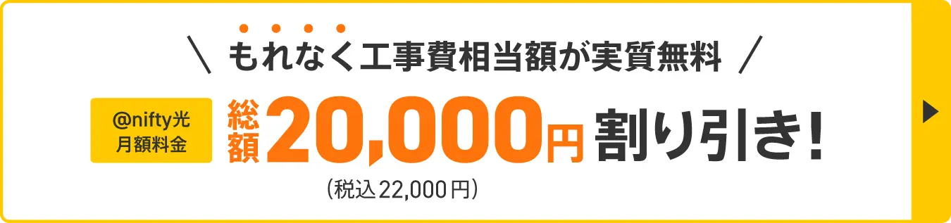 もれなく工事費相当額が実質無料