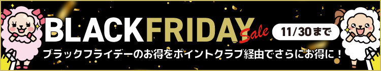 ブラックフライデーのお得をポイントクラブ経由でさらにお得に! 11/30まで