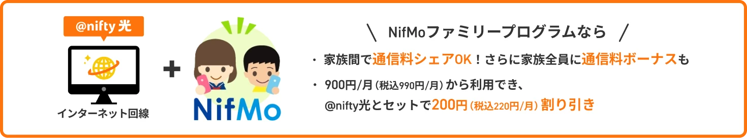 NifMoファミリープログラムなら 家族間で通信料シェアOK!さらに家族全員に通信料ボーナスも 900円/月（税込990円/月）から利用できて、アット・ニフティ光とセットで200円（税込220円/月）割り引き